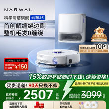 云鲸 NARWAL J5系列 YJCC020 扫拖一体机 水箱版券后2428元