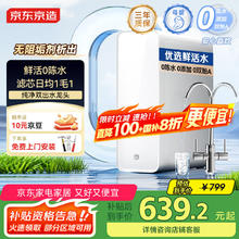 限移动端、京东百亿补贴：京东京造 鲜活水净水器 家用净水机600GPro639.2元