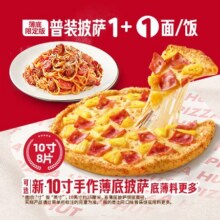 美团外卖 必胜客 【主食2件】爆款披萨意面1+1兑换券·1张原价92元 现仅39.9元
