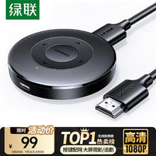 绿联 无线投屏器 手机接电视投影仪1567499元