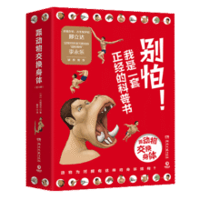 跟动物交换身体（套装共3册 京东首发L型文件夹，专业知识魔性画风、非凡创意独特视角，科普作家邢立达诚意推荐）快乐读书吧 暑期必读课外阅读