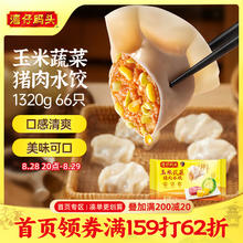 湾仔码头 玉米蔬菜猪肉水饺1320g66只早餐食品速食半成品面点生鲜速冻饺子30元