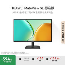 华为 HUAWEI MateView SE 标准版 27英寸 IPS 显示器（2560×1440、100Hz、100%sRGB）594.15元