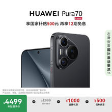 华为 HUAWEI Pura 70 手机 12GB+512GB 羽砂黑4399元