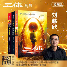 《三体》（套装共3册）