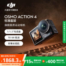 大疆 DJI Osmo Action 4 运动相机 标准套装1868.3元