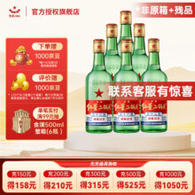 红星二锅头北京 清香型高度白酒 纯粮口粮酒 非原箱+残品 52度 500mL 6瓶 大二107.75元