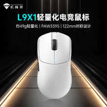 机械师 L9X1 PAW3395无线游戏鼠标电竞游戏专用长续航办公电脑滑鼠149元