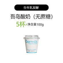 Oarmilk 吾岛酸奶无蔗糖0乳糖100g*5杯组合装