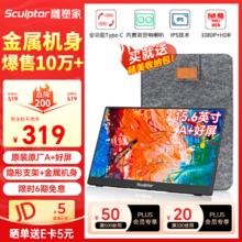 雕塑家 sculptor MF16LC 15.6英寸 IPS 显示器（1920×1080、60Hz、75%sRGB、HDR10）233.4元