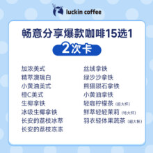 【瑞幸咖啡】畅意分享爆款咖啡15选1-2次卡电子优惠券-闪购17.27元，折8.64元/次