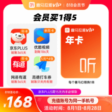 喜马拉雅VIP会员年卡+京东plus会员年卡+优酷半年卡+网易有道年卡158元