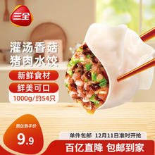 三全 灌汤系列猪肉香菇口味饺子1kg约54只券后7.47元（44.8元包邮/6件）
