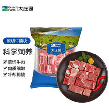 大庄园 巴西草饲原切牛腩2斤 切块 进口生鲜牛肉44.92元
