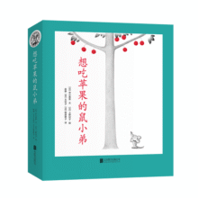 想吃苹果的鼠小弟（全8册）爱心树童书99.5元 (券后省60)