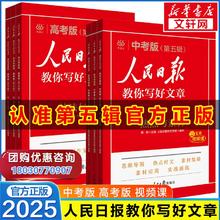 2025新版 人民日报教你写好文章 中考/高考作文书