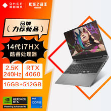 暗影精灵 OMEN 乐享版 十四代酷睿版 16.1英寸 游戏本 银色（酷睿i7-14650HX、RTX 4060 8G）5439.2元