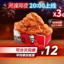 美团到店 肯德基 喷醋大鸡架之友 3次卡36.4元（需领券 单次仅12.1元）