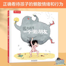 《因为我有一个懒朋友》儿童绘本故事