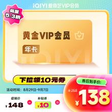 29日0点：iQIYI 爱奇艺 黄金VIP会员年卡券后138元