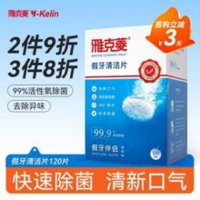 雅克菱 假牙清洁片泡腾片 120片*3件99元包邮（33元/盒）