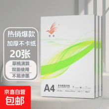 【京东快递】A4打印纸70g 单包复印纸 500张 双面草稿纸 打印绘画书写 【性价比】A4打印纸20张1元（需领券）