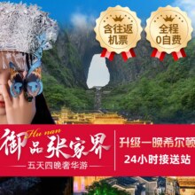 美团【含双人往返机票升级希尔顿】【全年不加价】张家界5天4晚深度游一价全含0自费+核心景点全含