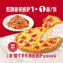 美团外卖 必胜客 【主食2件】爆款披萨意面1+1兑换券·1张39.9元（原价92元）