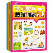 《幼儿学前数学思维训练奥数启蒙练习册》全4册