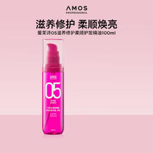 爱茉诗 amos 05滋养修护柔顺精油护发毛躁修复精华发质受损100ml券后30元