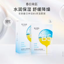 春日来信 维生素B5水漾保湿舒缓面膜男女券后14.9元