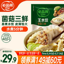 必品阁 王水饺 菌菇三鲜 1.2kg29.9元（89.7元/3件）
