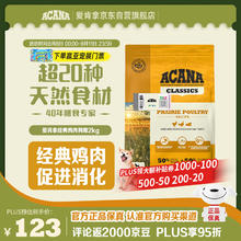 ACANA 爱肯拿 愛肯拿（ACANA）成犬幼犬 经典鸡草原鸡肉天然犬粮2kg 效期25/12