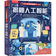 再降10元《乐乐趣翻翻书：揭秘人工智能》3D立体书 券后9.9元包邮