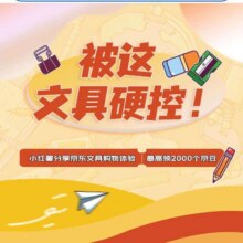羊毛福利：京东 被这文具硬控 分享文具购物体验 最高领2000京豆实测 最高领2000京豆