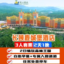长隆 三人2天1晚套票 住长隆长颈鹿酒店+畅玩长隆森林王国+自助早餐原价3190元 现仅948元