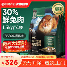 京东PLUS：网易严选 全价冻干双拼兔肉猫粮 7.2kg229.75元（返20元超市卡后，需用券）