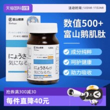 日本原装进口！富山健康 鹅肌肽片500mg*120粒￥205.62 2.1折