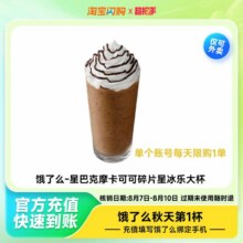 饿了么 星巴克 摩卡可可碎片星冰乐*大杯13.21元(有回购3礼金)，无回购金16.21元
