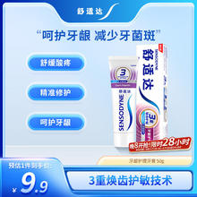 SENSODYNE 舒适达 多效护理牙膏缓解牙敏感含氟清新口气全效脱敏牙龈护理牙膏 牙龈护理50g8.89元