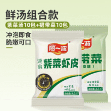 专注紫菜30年！阿一波 速食免煮紫菜虾皮+裙带菜鲜汤组合 4.5g*20包￥9.90 6.6折