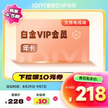 iQIYI 爱奇艺 白金VIP会员年卡券后218元