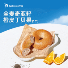 瑞幸咖啡【新品】全麦奇亚籽橙皮丁贝果 限自提 15天有效 luckin coffee