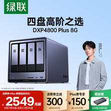 绿联 DXP4800 Plus 四盘位 私有云NAS存储（Intel 8505、8GB）