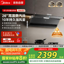 京东PLUS：美的 抽油烟机家用26风量顶侧双吸变频高温蒸汽洗油烟机变频巡航吸脱