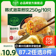 必品阁 韩式泡菜煎饺250g 任选12件7.08元（需买12件，需用券）