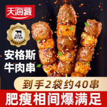 【2袋/5袋】天海藏安格斯牛肉串 春游烧烤黑椒牛排串简单空气炸锅49.9元