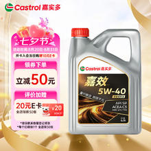 嘉实多 嘉效 全合成机油 润滑油 5W-40 SP/C3 4L 汽车保养券后9.9元
