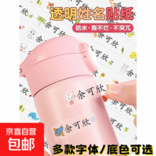【透明/白底】儿童防水定制姓名贴小学生幼儿园宝宝姓名贴防水防撕自粘名字贴 方圆体【白底款/图案随机】 61个【下单转人工备注打印名字】6.4元 (券后省0.8)