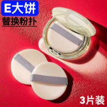 雅莉格丝E大饼粉饼粉扑替换植绒粉扑定妆专用蜜粉扑绒面圆形 3枚 便携装18.4元